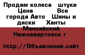 Продам колеса 4 штуки  › Цена ­ 8 000 - Все города Авто » Шины и диски   . Ханты-Мансийский,Нижневартовск г.